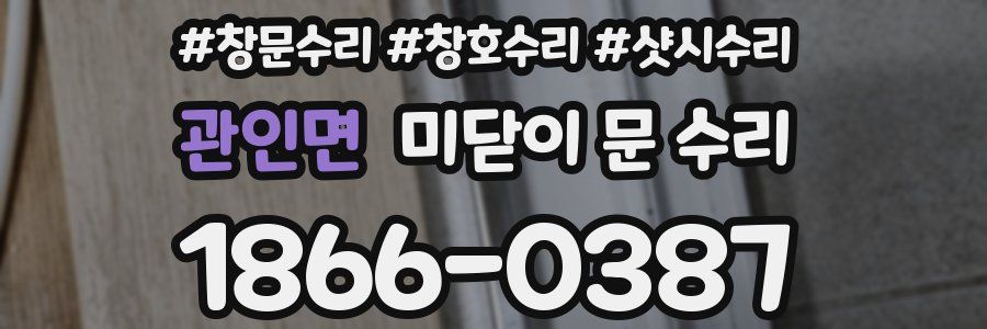 관인면 미닫이 문 수리