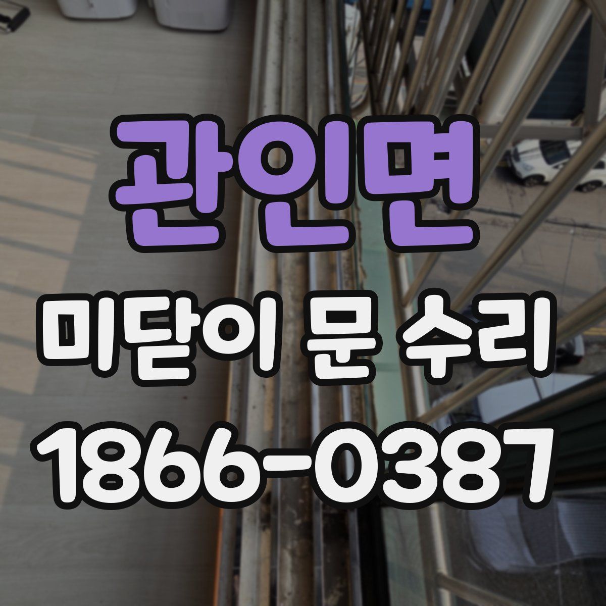 관인면 미닫이 문 수리