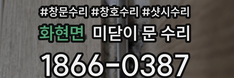 화현면 미닫이 문 수리