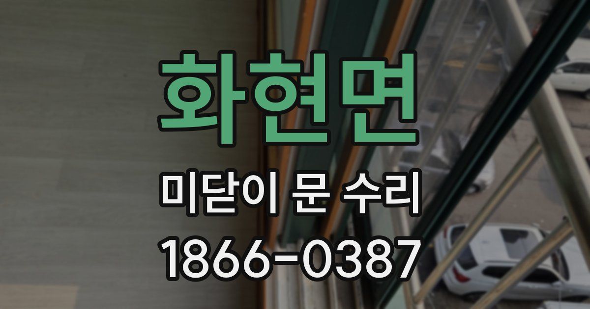 화현면 미닫이 문 수리