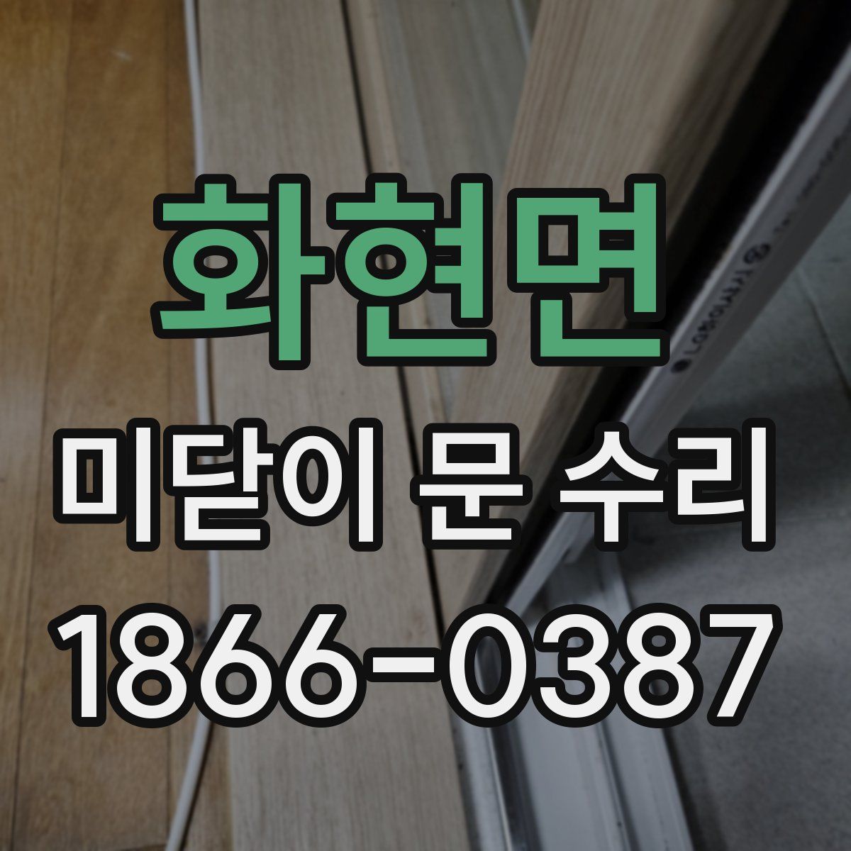 화현면 미닫이 문 수리