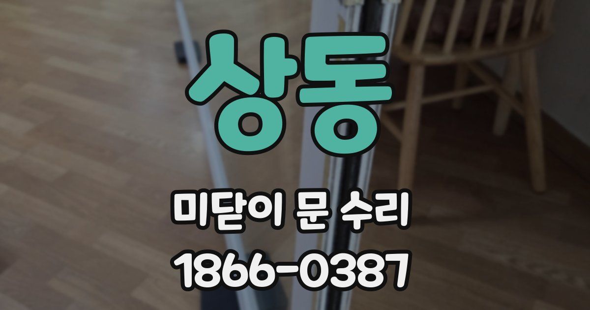 상동 미닫이 문 수리