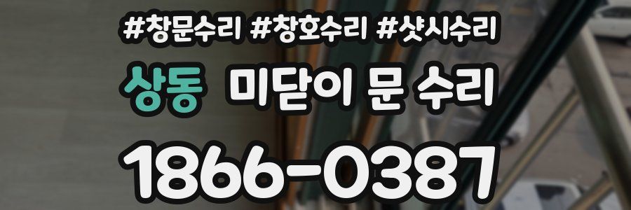 상동 미닫이 문 수리