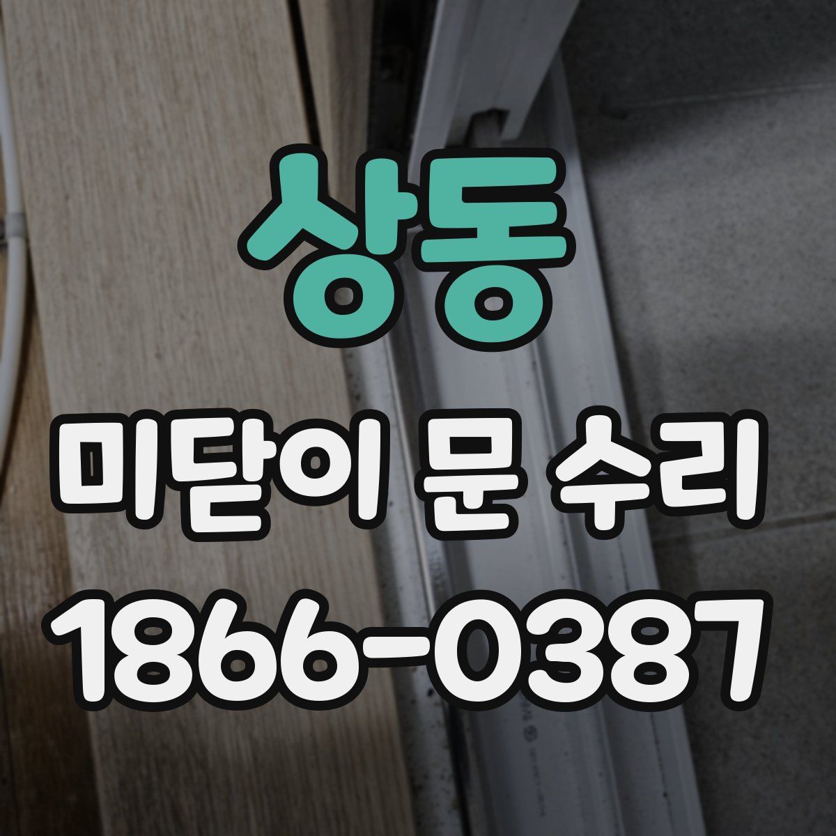 상동 미닫이 문 수리