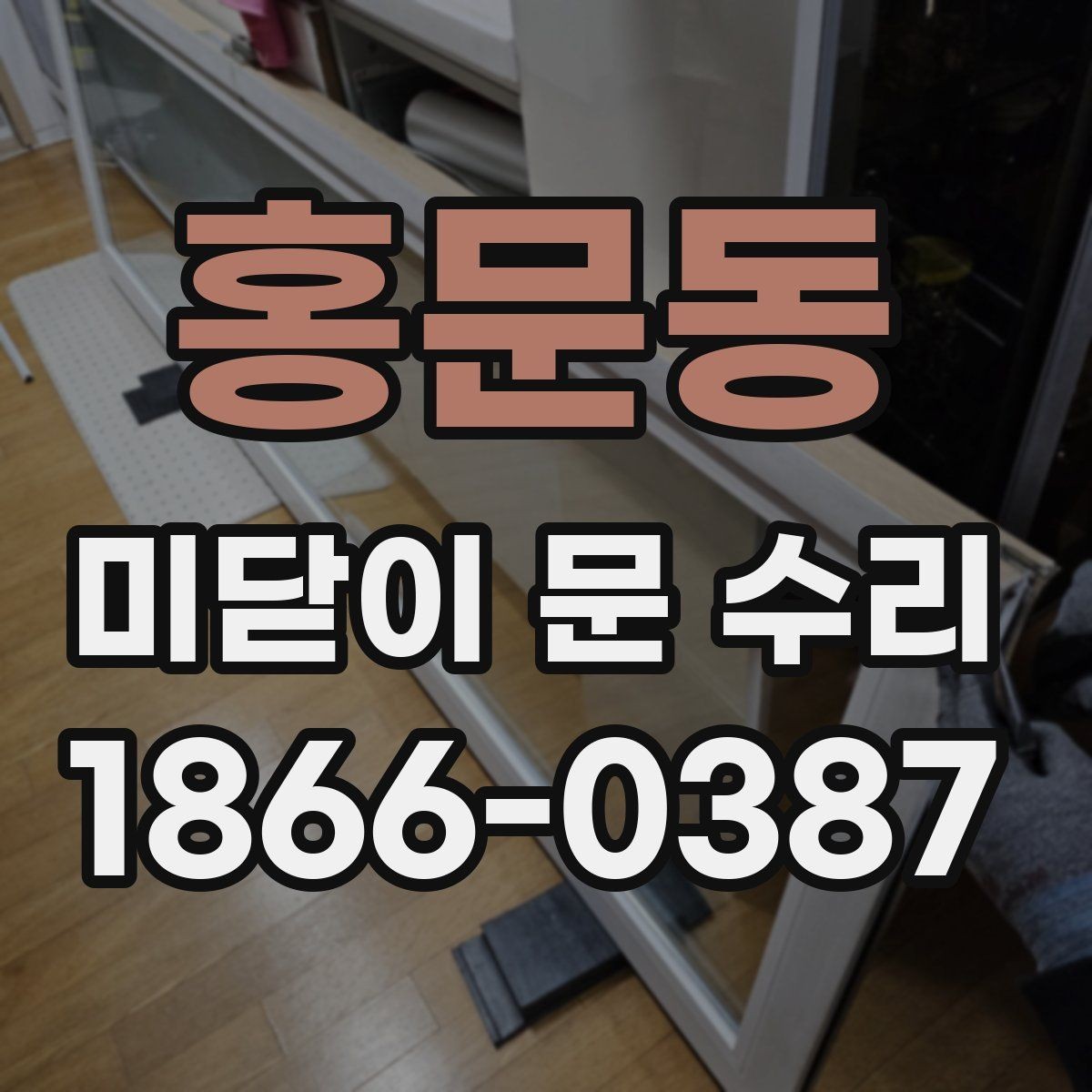 홍문동 미닫이 문 수리 비용, 어떤 요소가 가장 크게 작용할까