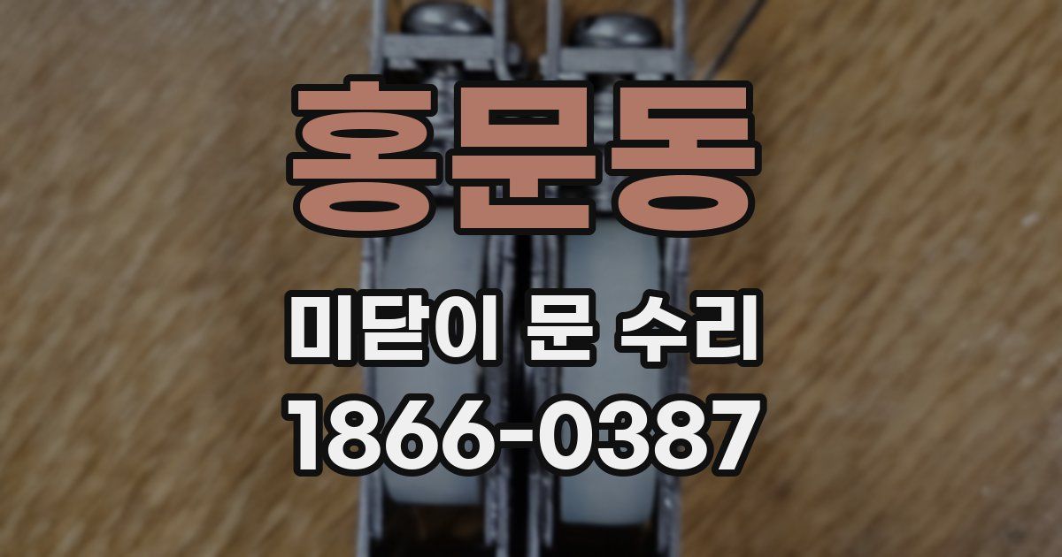 홍문동 미닫이 문 수리