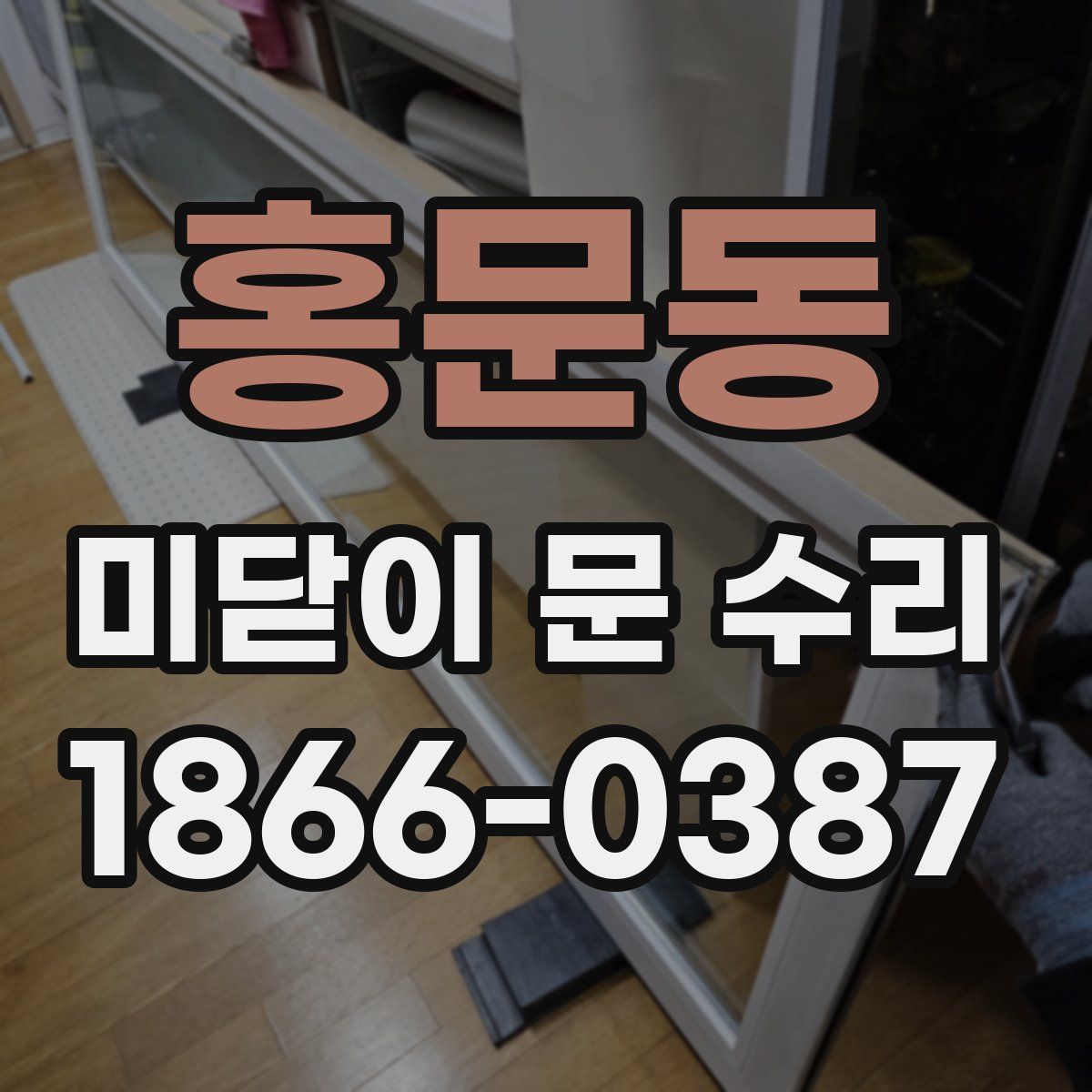 홍문동 미닫이 문 수리