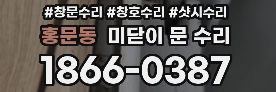 홍문동 미닫이 문 수리