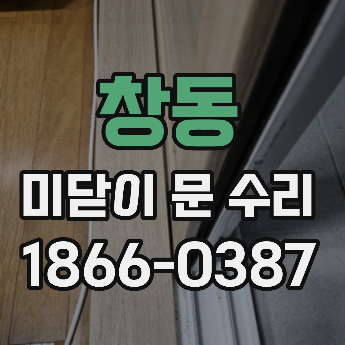창동 미닫이 문 수리