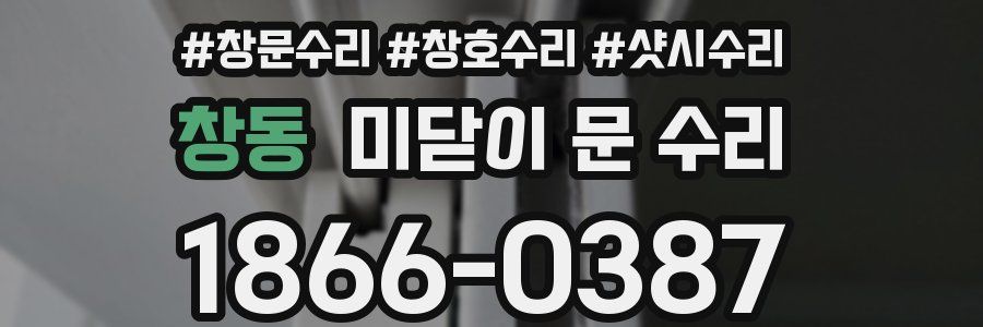 창동 미닫이 문 수리