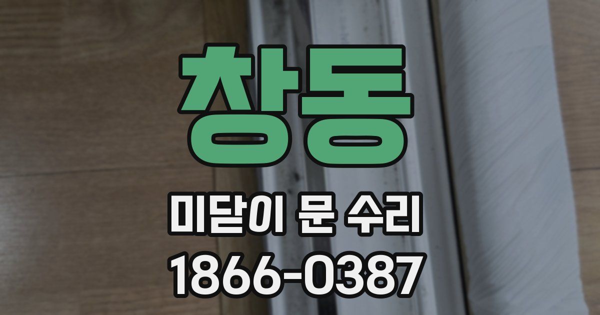 창동 미닫이 문 수리