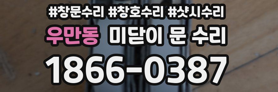 우만동 미닫이 문 수리