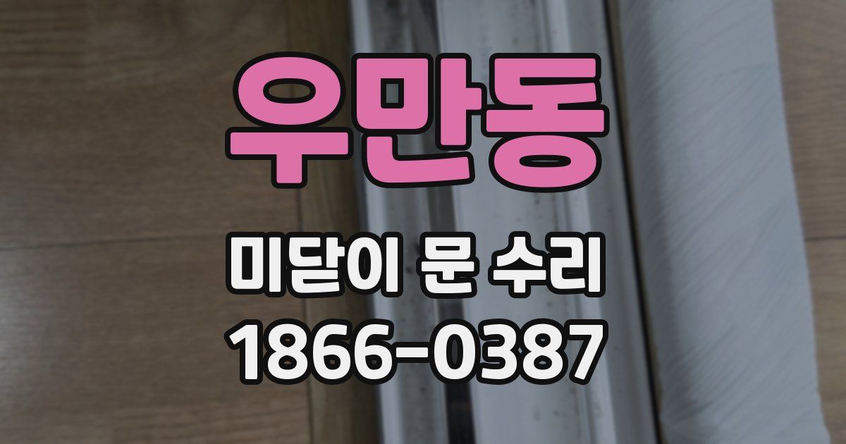 우만동 미닫이 문 수리