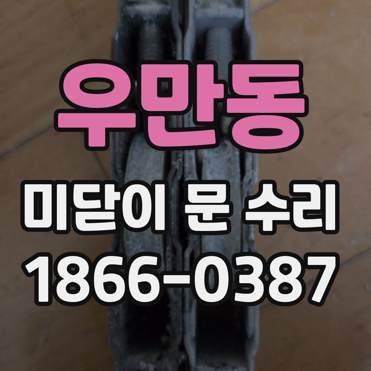 우만동 미닫이 문 수리