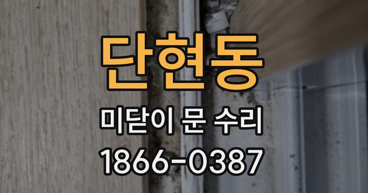 단현동 미닫이 문 수리