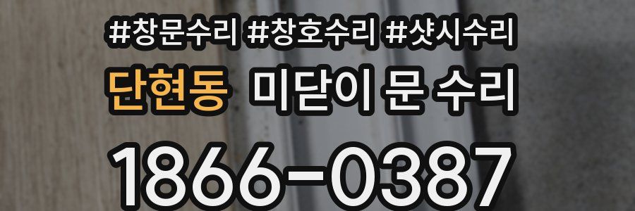 단현동 미닫이 문 수리
