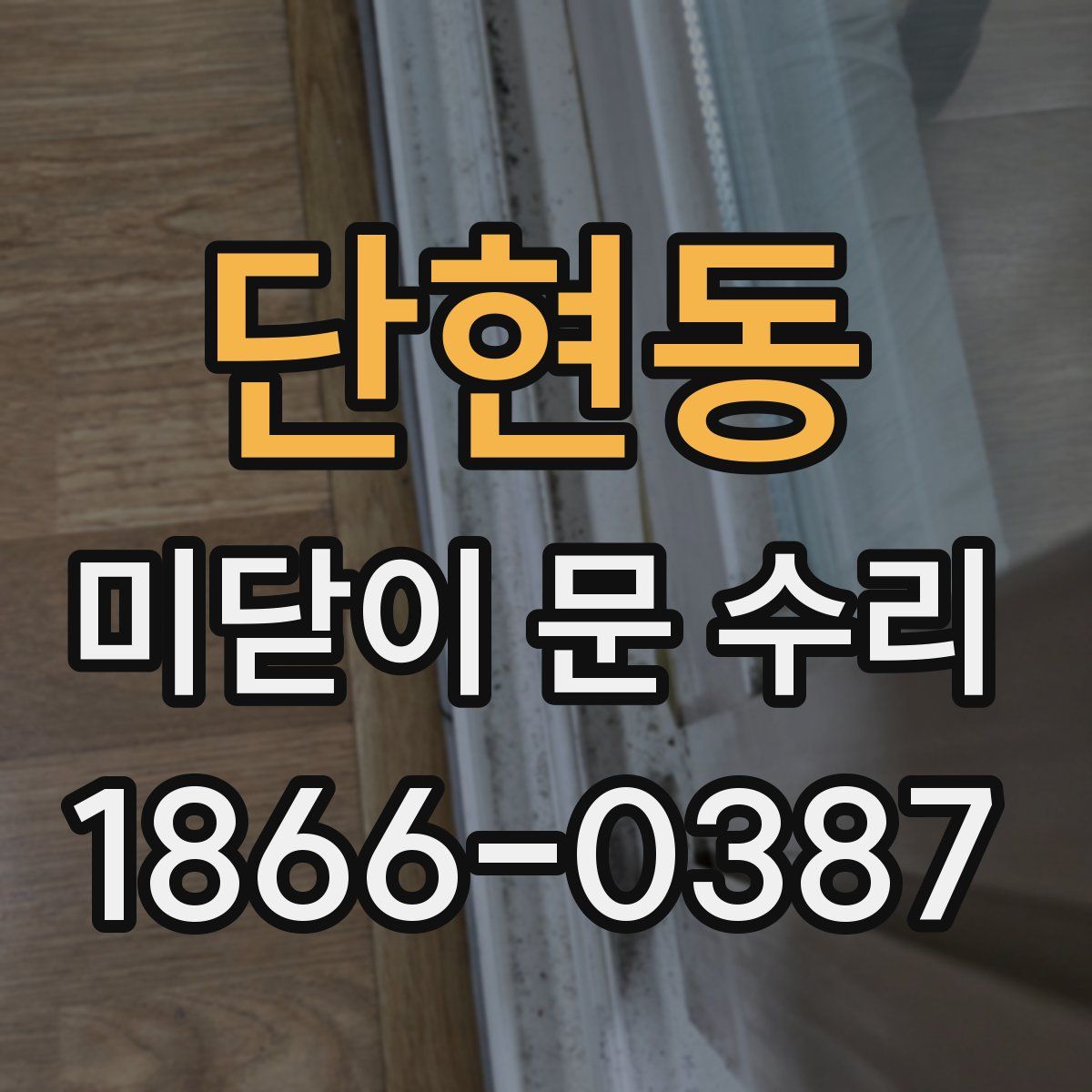 단현동 미닫이 문 수리