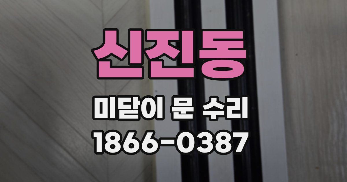 신진동 미닫이 문 수리