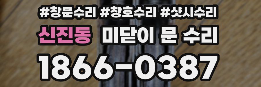 신진동 미닫이 문 수리
