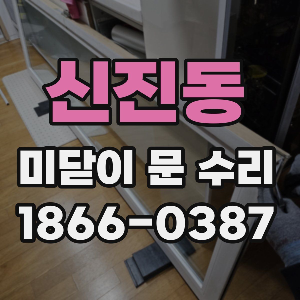 신진동 미닫이 문 수리