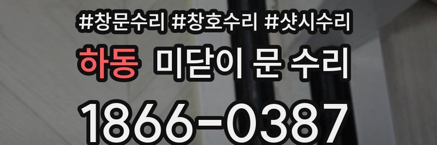 하동 미닫이 문 수리