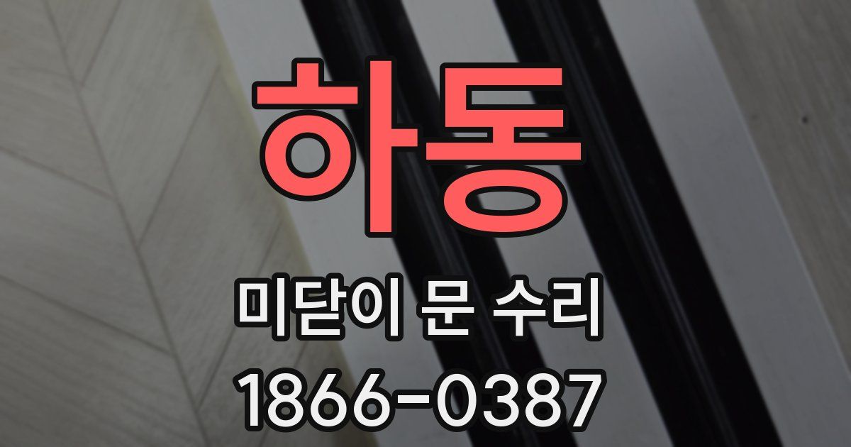 하동 미닫이 문 수리