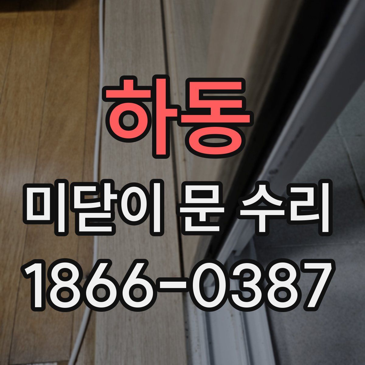 하동 미닫이 문 수리