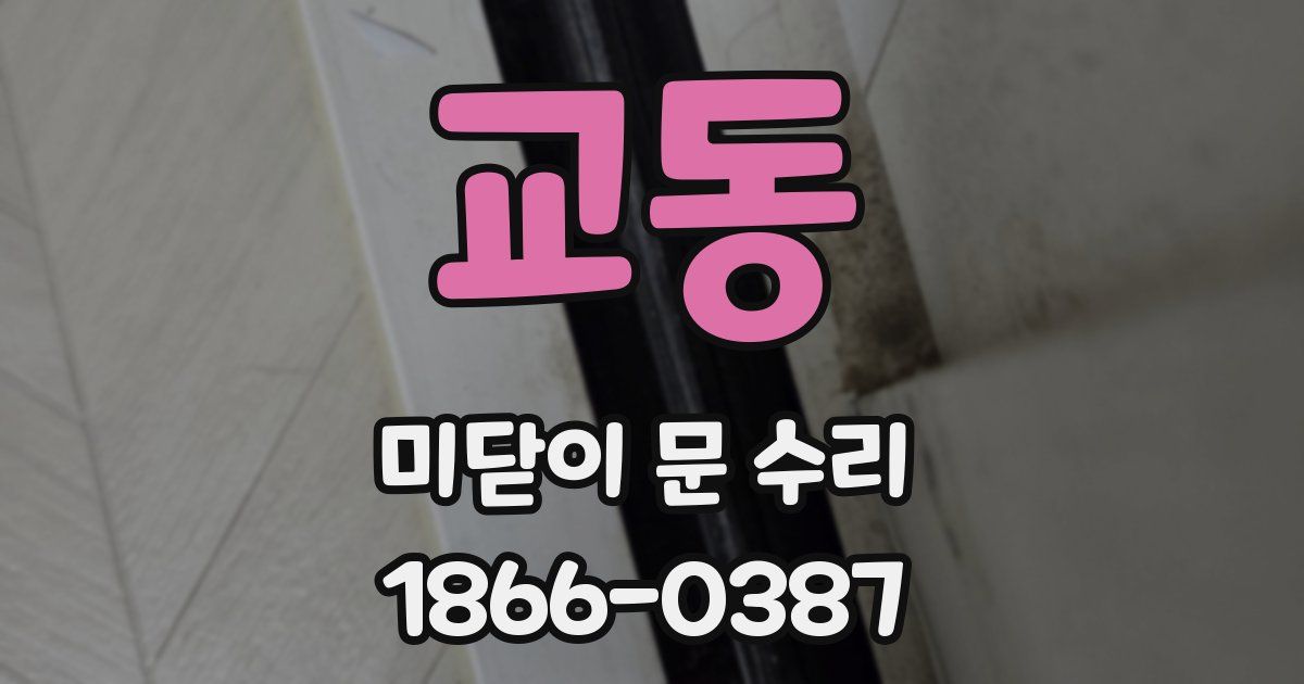 교동 미닫이 문 수리