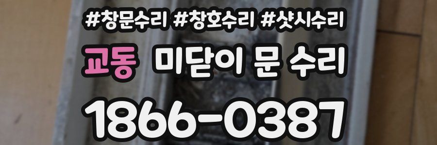 교동 미닫이 문 수리
