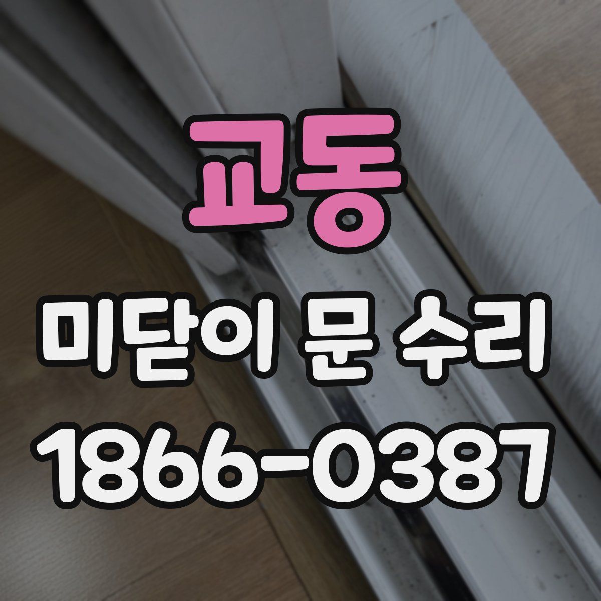 교동 미닫이 문 수리