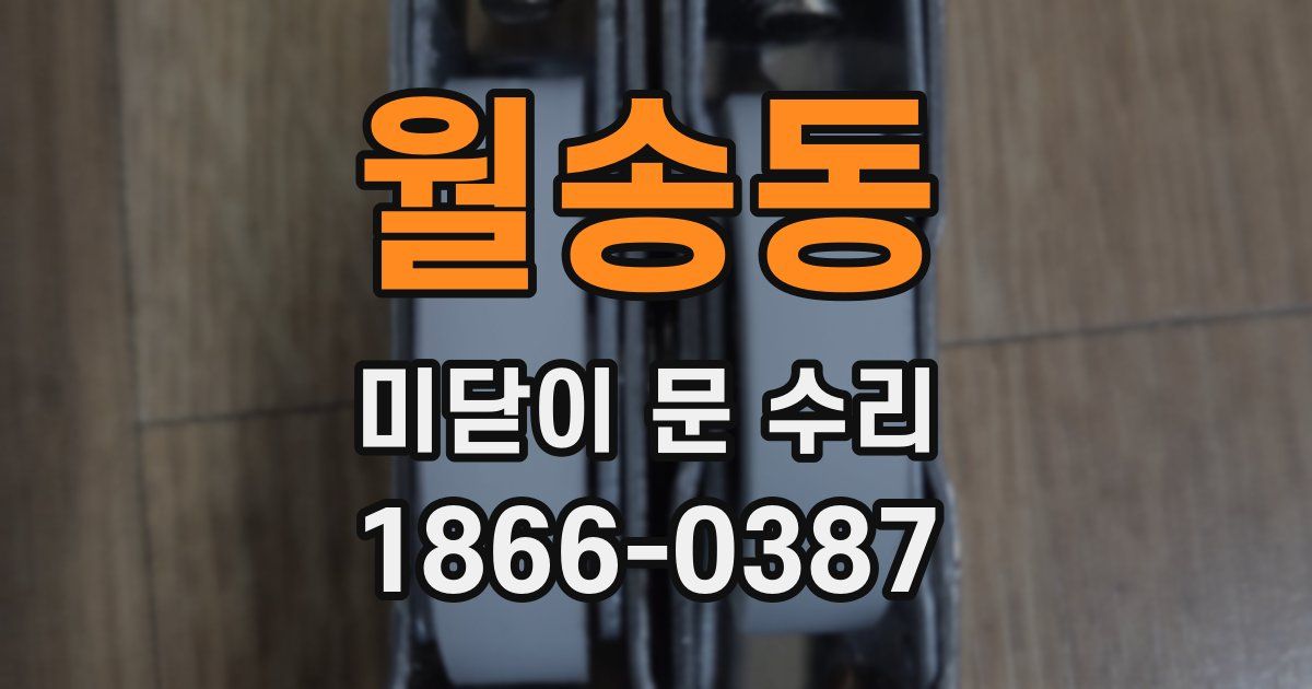 월송동 미닫이 문 수리