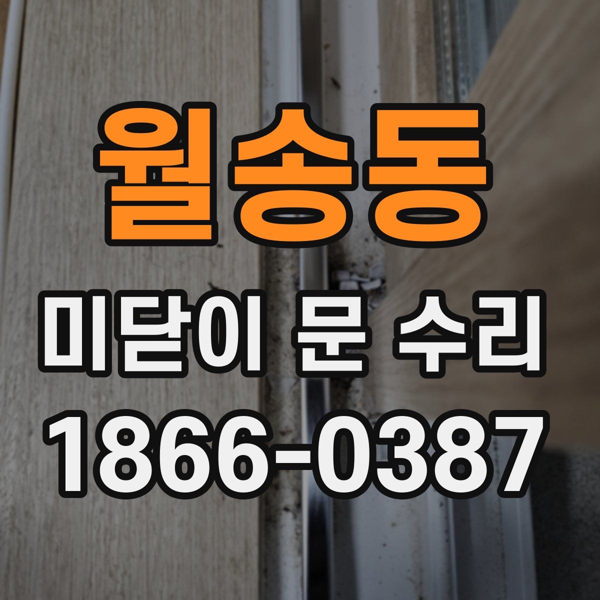 월송동 미닫이 문 수리