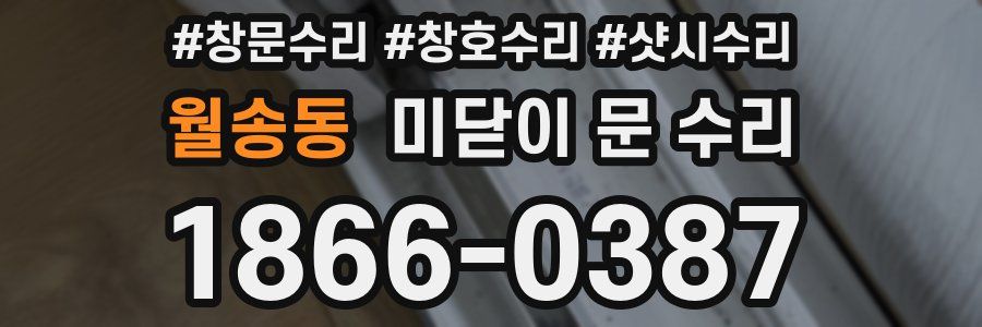 월송동 미닫이 문 수리