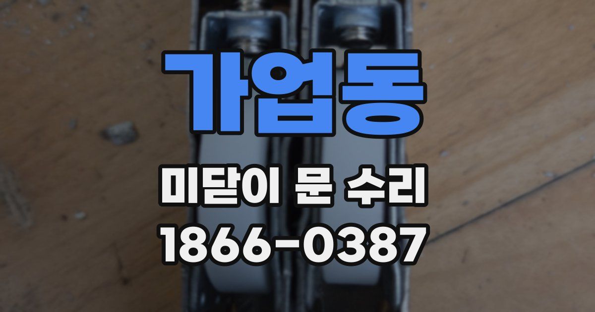 가업동 미닫이 문 수리