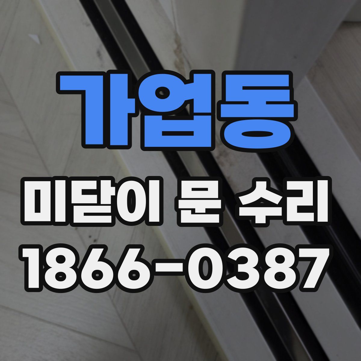가업동 미닫이 문 수리