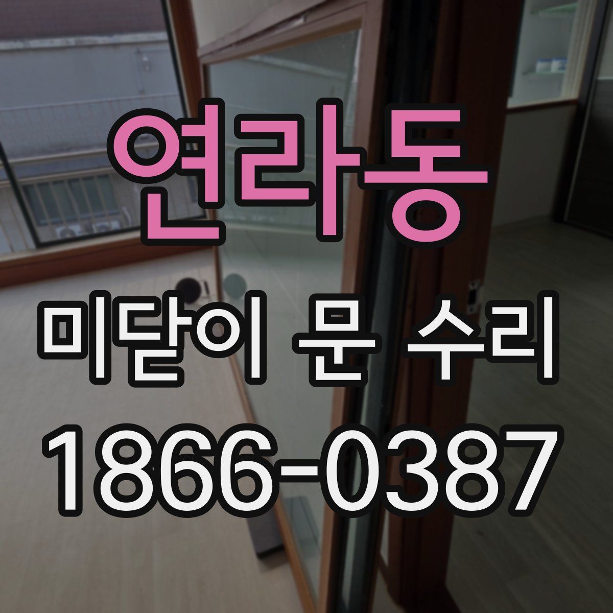 연라동 미닫이 문 수리