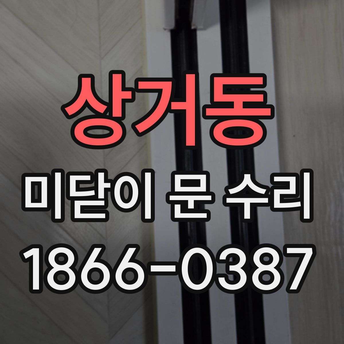상거동 미닫이 문 수리