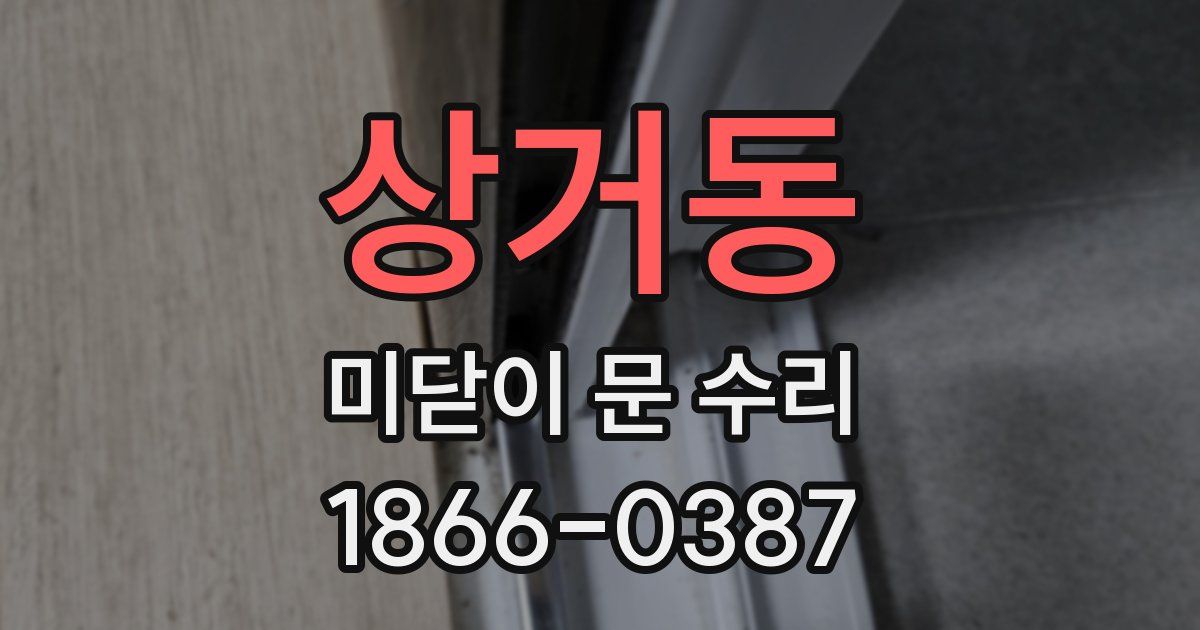 상거동 미닫이 문 수리