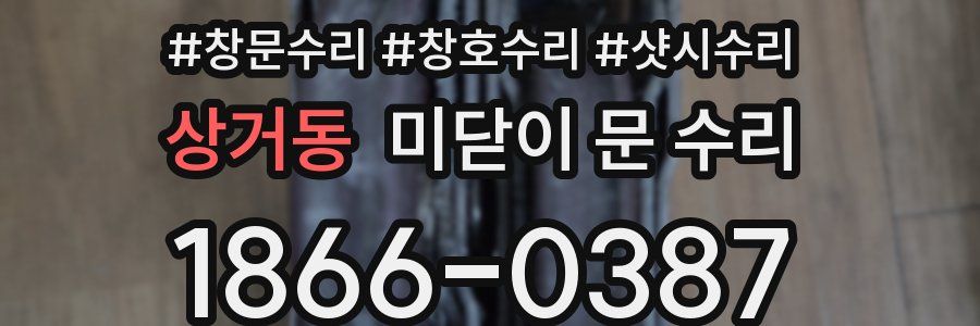 상거동 미닫이 문 수리