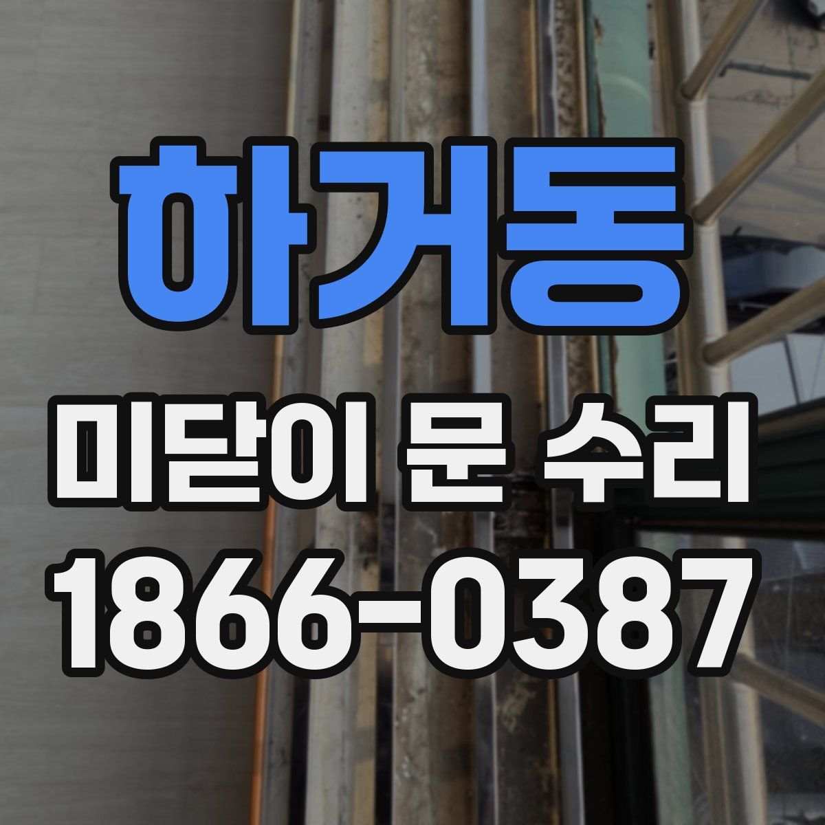 하거동 미닫이 문 수리
