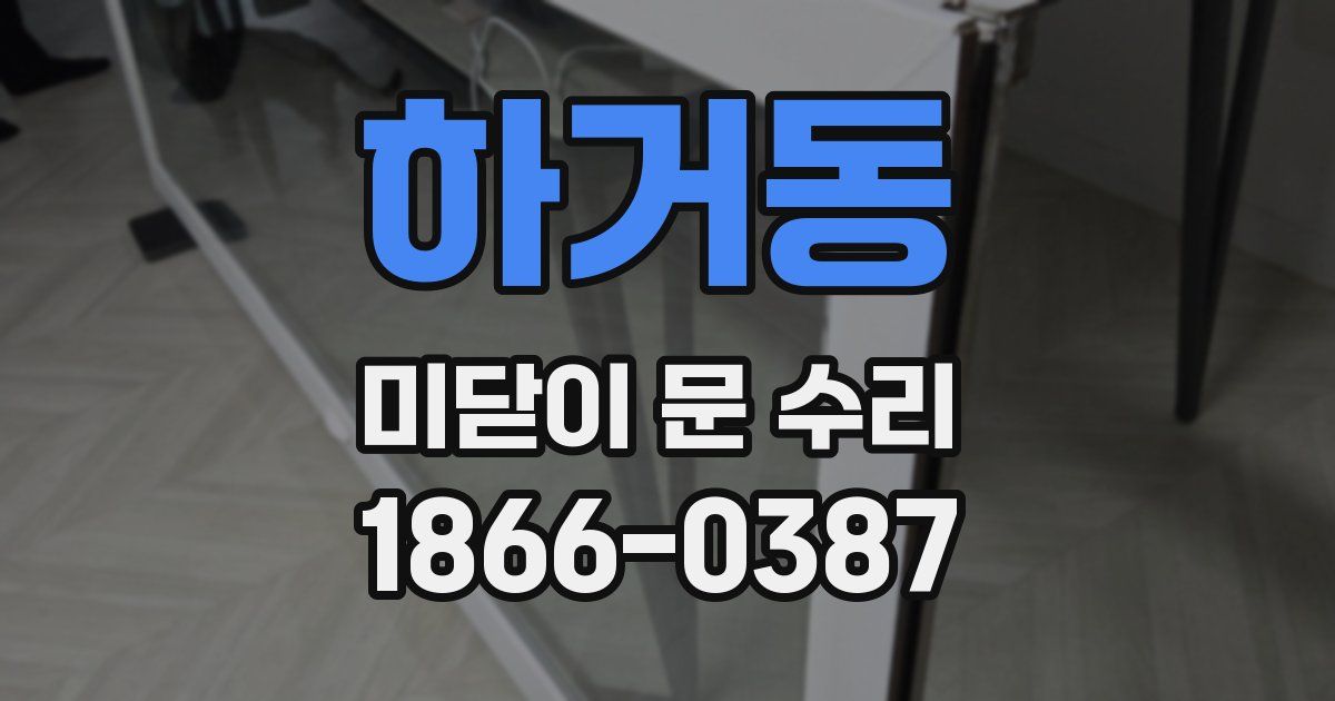 하거동 미닫이 문 수리