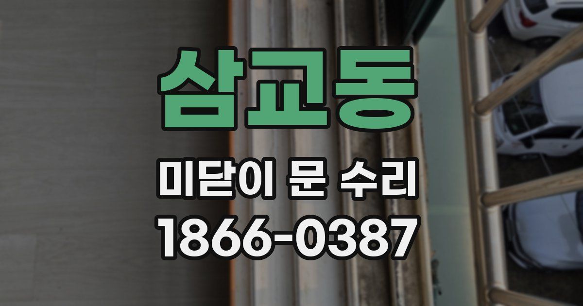 삼교동 미닫이 문 수리