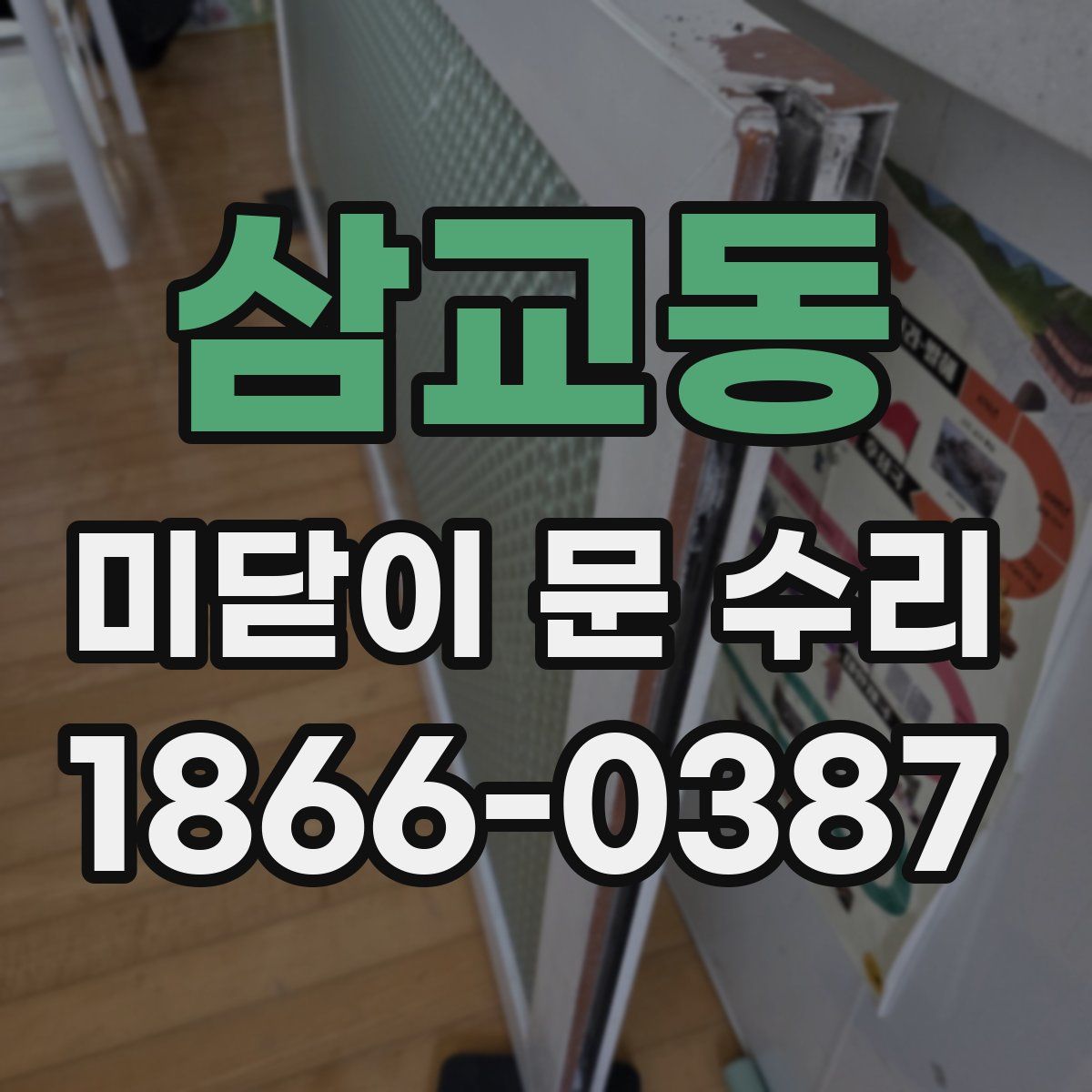 삼교동 미닫이 문 수리