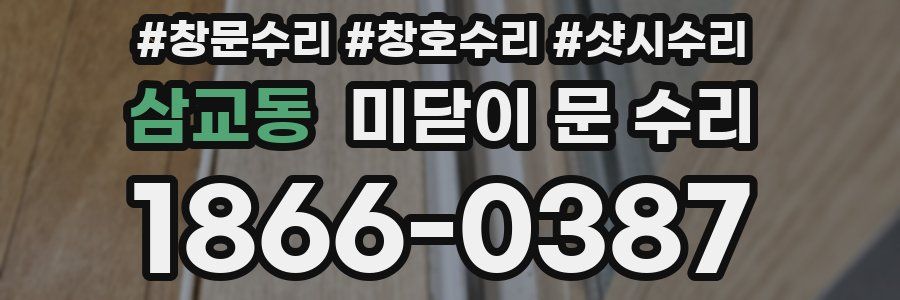 삼교동 미닫이 문 수리