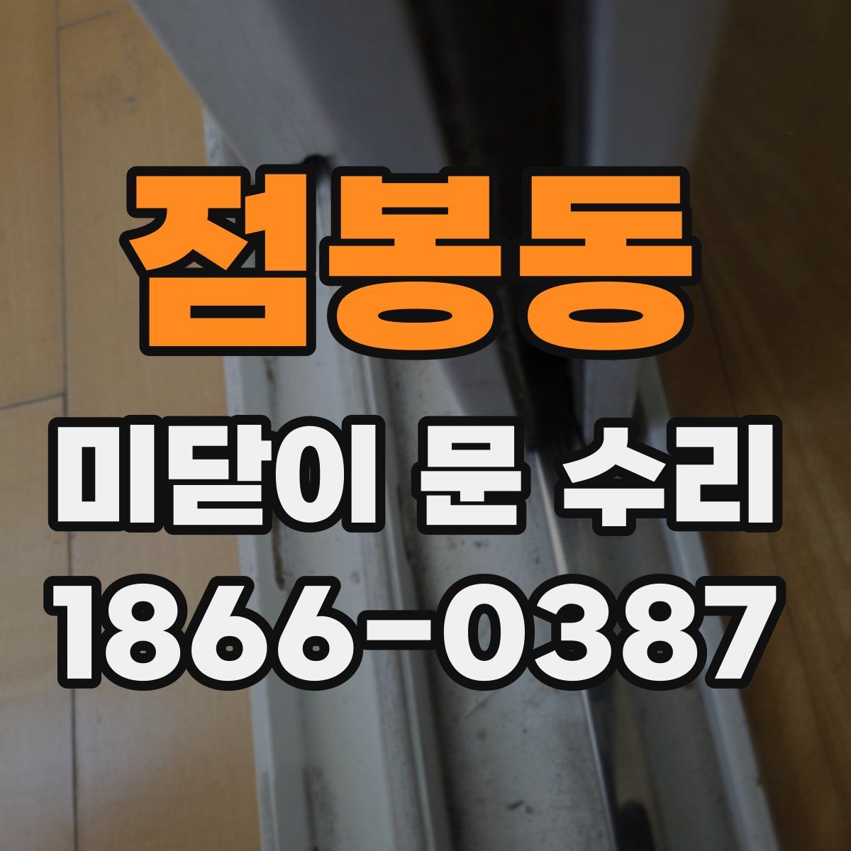 점봉동 미닫이 문 수리