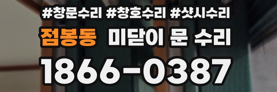 점봉동 미닫이 문 수리