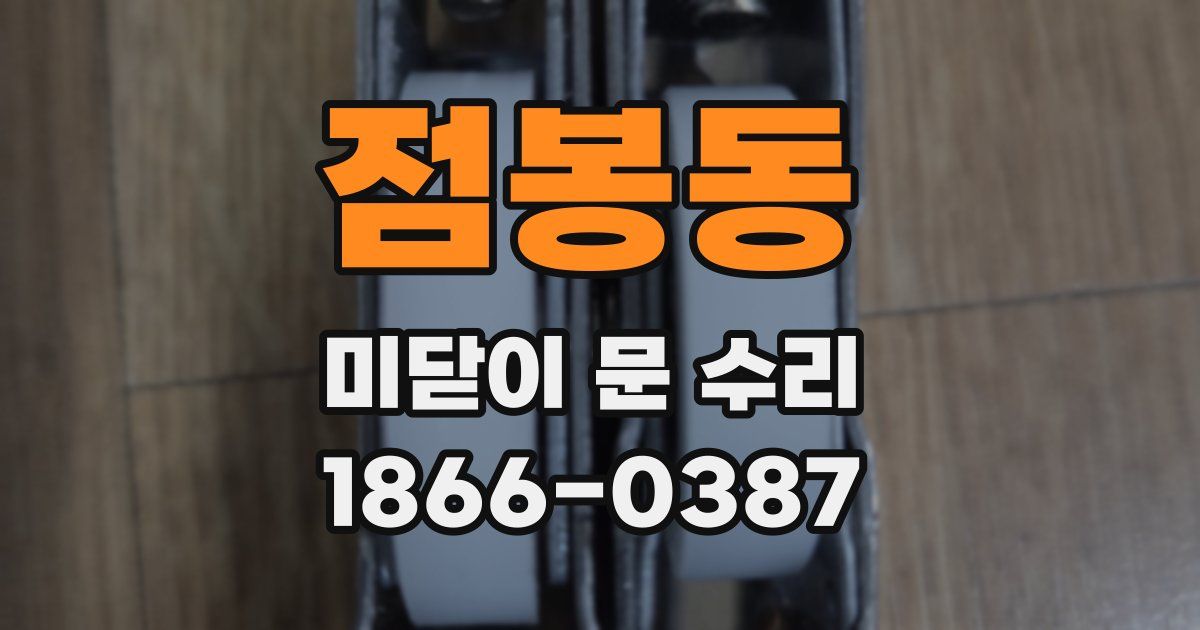 점봉동 미닫이 문 수리