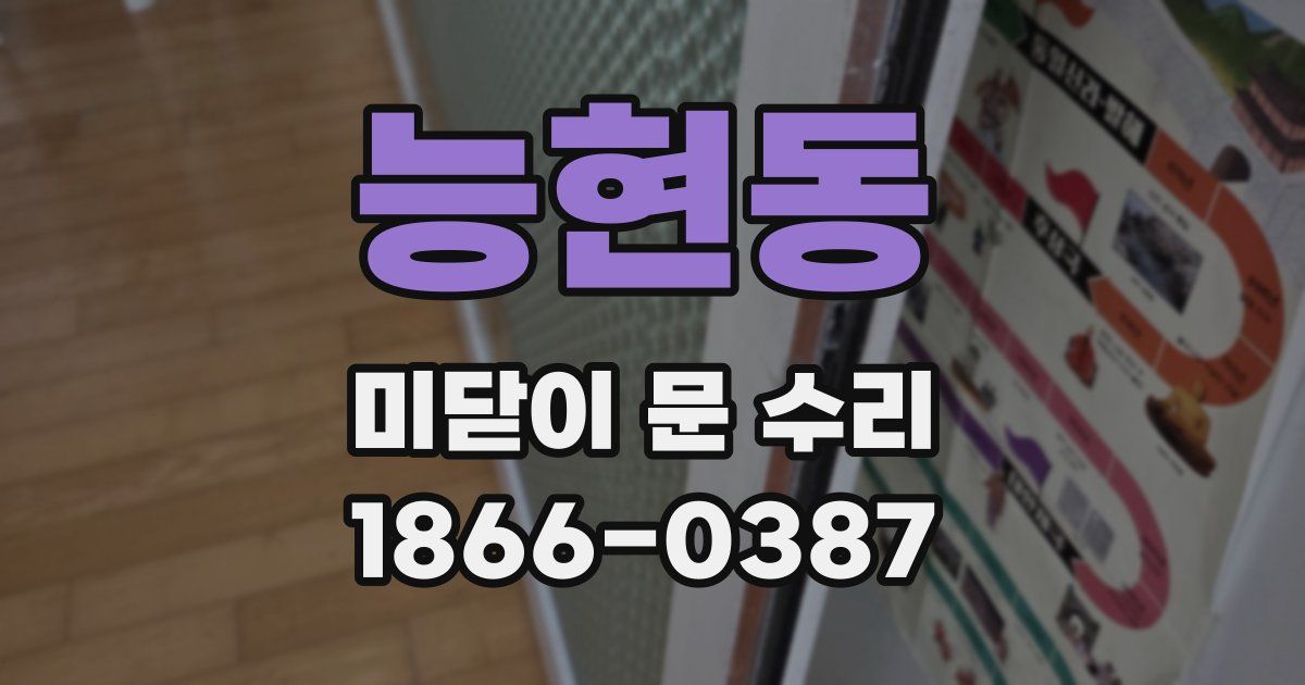 능현동 미닫이 문 수리