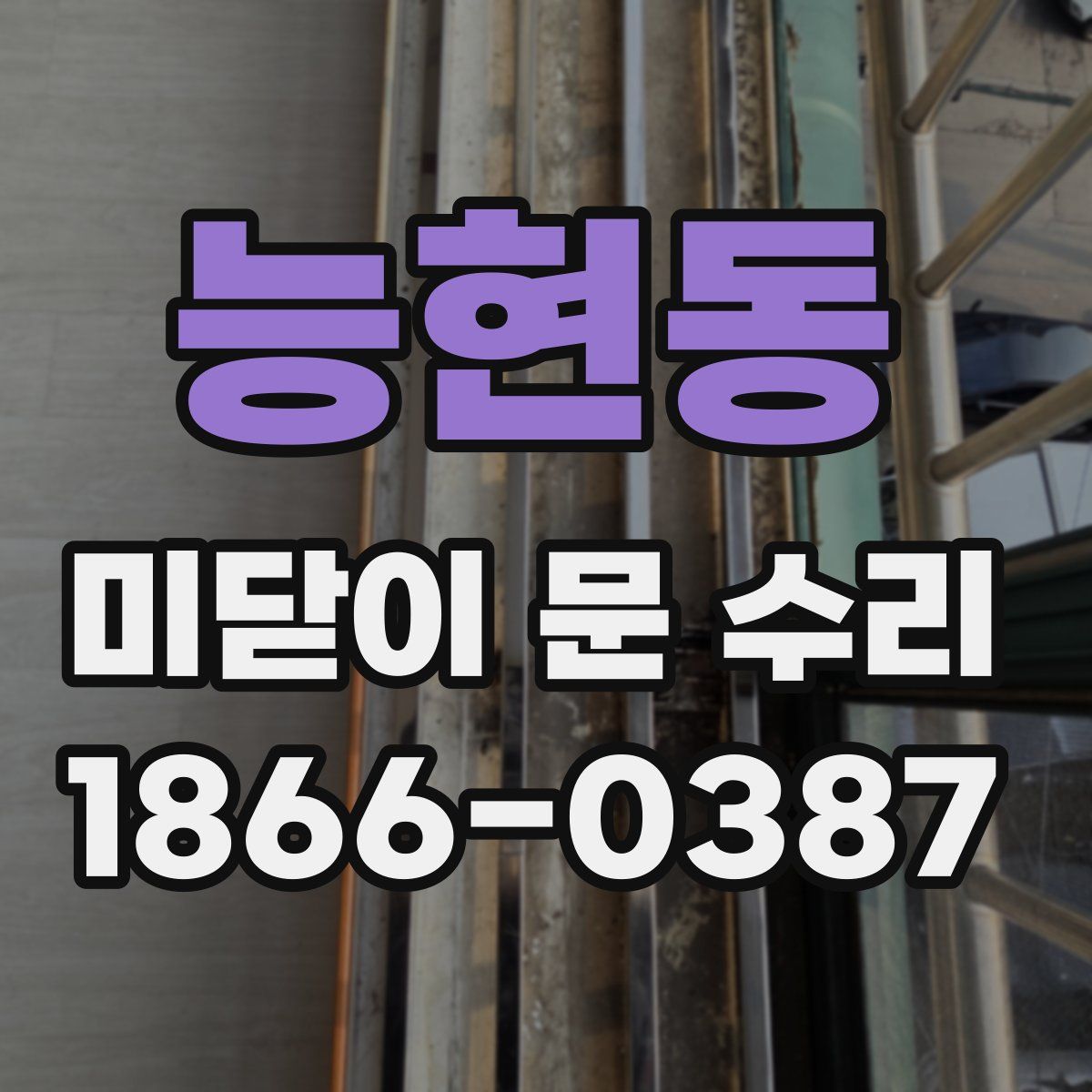 능현동 미닫이 문 수리