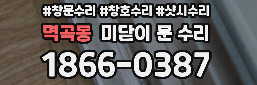 멱곡동 미닫이 문 수리